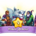 Фотография "Я достиг 4 уровня в игре "Облачное Королевство". http://www.odnoklassniki.ru/game/1096157440?ref=oneoff76dbb346d384fz"