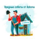 Фотография от Askona Каневская