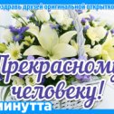 Фотография "Хочешь поздравить друзей красивой открыткой? Заходи к нам! http://www.odnoklassniki.ru/app/minutta"