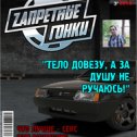 Фотография "Скорость! Адреналин! Запретные гонки! ЖМИ ---> http://ok.ru/game/zg"