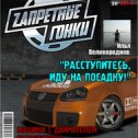 Фотография "Скорость! Адреналин! Запретные гонки! ЖМИ ---> http://www.odnoklassniki.ru/game/zg"