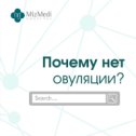 Фотография "Иногда, отсутствие овуляции может быть физиологической нормой. Например, при беременности, в лактационном и послеродовом периодах. Овуляции может не быть в первые два года после первой менструации или даже 2-3 цикла в год у здоровой женщины (может быть вызвано сменой климатических зон, либо стрессовой ситуацией).
💊Узнать, что овуляция есть, можно с помощью тестов, которые продают в аптеке (основаны на определении пика ЛГ) или в клинике пройти УЗИ-мониторинга роста фолликула (несколько УЗИ осмотров в течение менструального цикла). Если факт отсутствия овуляции подтвердился,  с чем это может быть связано?
⠀
- с нарушением работы гипатоламо-гипофизарно-яичниковой системы.
- физическими или психологическими нагрузками;
- рядом эндокринных заболеваний: повышение продукции андрогенов яичниками и/или надпочечниками (наблюдается при таких состояниях, как СПКЯ, ВДКН); нарушение функции щитовидной железы с пониженной или повышенной продукцией ее гормонов (гипотиреоз, гипертиреоз); повышение выработки гипофизом горм..."