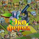 Фотография "Эко Ферма http://www.odnoklassniki.ru/game/ecofarm?ref=firststart"