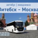 Фотография от Витебск-Москва ┃Витебск - Питер автобус