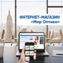 Фотография от Сеть салонов 🔹Мир Оптики🔹