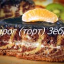 Фотография "Вкусный пирог торт зебра видео рецепт подробный здесь https://youtu.be/TVcd6GWNxss"