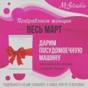 Фотография "⚘⚘⚘⚘⚘⚘⚘⚘⚘⚘⚘⚘🌷Милые женщины ,
🌷С праздником вас! 🌷Мира, любви, красоты!
🌷Пусть исполняются прямо сейчас
🌷Лучшие ваши мечты!⚘⚘⚘⚘⚘⚘⚘⚘⚘⚘⚘⚘⚘Мебельное производство  M-studio Поздровляет Всех милых дам с 8 марта и дарит посудомоечную машину ⚘⚘⚘⚘⚘⚘⚘⚘⚘⚘⚘⚘⚘наш Адрес г. Анапа ул.Ленина 179 б.
👉👉 замерщик ☎️89184567304,
👉👉салон ☎️-918 05 02 802.
👉👉Выезд замерщика и👉 дизайн проект бесплатно👈 в подарок🤗  www.mebelvanape.ru  ##мебельназаказ #кухниназаказ #кухнианапа #кухникласика #кухнямдф #кухнипластик #кухнианапа #мебельназаказ #мебельванапе#кухниназаказ #кухнианапа #кухнямдф #кухникласика #кухнямдф #кухнивклассическомстиле #кухнипластик #мстудиомебельназаказ#кухниназаказ #кухнимдфанапа #mebelvanape #мебельванапе #кухни #заказ #индивидуальныеразмеры  #прихожая #гардероб #шкафкупе #доставка #мебельванапе #маленькаякухня #кухняминимализм #советыпокухне #идеидлякухни #подарокна8 #подарок #8марта #поздровляемс8марта"