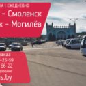 Фотография от Автобус в Москву ┃ Петербург ┃ Смоленск