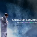 Фотография от Александр Балыков