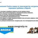 Фотография от ЗООГЕНИЙ - Canina (Канина) корма