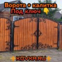Фотография от Kovka Ru Куприев Каменск Ворота Навесы