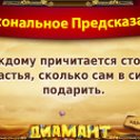 Фотография "Хочешь себе предсказание на каждый день? Присоединяйся по ссылке http://ok.ru/game/1139471104?576778137015"