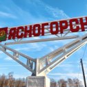 Фотография от Наш город Ясногорск