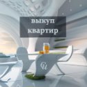 Фотография "Занимаемся покупкой и продажей объектов недвижимости ;
1 - выкуп проблемных квартир в Самаре
2 - выкуп квартир с обременением в Самаре
3 - выкуп ипотечных квартир в Самаре
4 - выкуп проблемной недвижимости в Самаре
5 - выкуп недвижимости в Самаре
6 - выкуп ипотечной недвижимости в Самаре
7 - выкуп недвижимости банкрота в Самаре
8 - выкуп коммерческой недвижимость в Самаре!
Срочный выкуп квартир в Самарской области ;
Срочный выкуп недвижимости в Самаре/
Выкуп недвижимости / квартир, ком.недвижимости в Самарской области, быстрый выход на сделку, условия индивидуальны. 8(919)809-19-19"