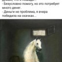 Фотография "Памагитиииии 🐴🤣🤣🤣"