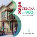 Фотография "Супер скидки в Вилланова продолжаются!!! - 10% абсолютно на любой коттедж🏘🏡🏠который Вам понравиться!Выгода может достичь до 900 000 ₽!!! Тут и к Гуглу не ходи!🔥Смело скажем у нас сейчас самая выгодная  в Краснодаре!!! 🔥"