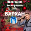 Фотография "Новогодние корпоративы 
@barhan_astra_gg
800руб с человека + 200 руб программа.
 Крепкий алкоголь можно с собой!!!
Новогодняя ночь 2000 +500руб вход
☎️ 625-000"