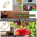 Фотография "Поехали с нами 12 МАЯ! 
ЛЕТНИЙ ВКУС КОСТРОМЫ С ПОСЕЩЕНИЕМ ЮВЕЛИРНОЙ ФАБРИКИ И ОТПУСКНЫМИ ЦЕНАМИ ДЛЯ НАШИХ МИЛЫХ ДАМ"