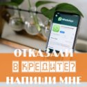 Фотография "Whatsapp 89855405001
Или жми на ссылку:
https://wa.me/79855405001?text=Здравствуйте,%20хочу%20оформить%20кредит!"