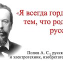 Фотография "7 мая (25 апреля по старому стилю) 1895 года русский физик Александр Попов впервые провёл сеанс радиосвязи. 

Александр Попов не только изобрел первый в мире ..."