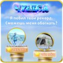 Фотография "Я побил твой рекорд. Сможешь меня обогнать? https://odnoklassniki.ru/game/987806720"