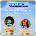 Фотография "Я побил твой рекорд на уровне. Сможешь меня обогнать? http://odnoklassniki.ru/game/987806720"