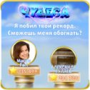 Фотография "Я побил твой рекорд. Сможешь меня обогнать? https://odnoklassniki.ru/game/987806720"