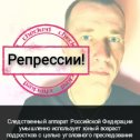 Фотография "Репрессии в РФ. Позор!"