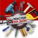 Фотография от Муж на час Мастер на час