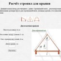 Фотография "Расчёт страпил для крыши.
http://househand.ru/?view=calc/raschet_roofed"