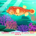 Фотография "Коробочка - рыба редкая. Но удочку кидаю метко я! http://ok.ru/game/domovoy"