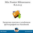 Фотография "[Обновление] Mix Poster ВКонтакте 8.0.0.3 (от 30 мая 2019)
⠀
Скачать новую версию, можно по этой ссылке:
https://vk-master.com/vkontakte/MixPosterVkontakte.exe
или нажмите проверить обновление в меню программы
⠀
Что нового:
[+] Загрузка постов с альбомом фотографий из Facebook
[+] Обновленный предпросмотр
[!] Улучшено управление фильтром
[!] Исправлены ошибки
⠀
Загружать посты с альбомами фотографий теперь можно из страниц facebook. Скорость парсинга с  сайта facebook увеличилась в двое.
⠀
Переделали интерфейс программы, управлять фильтром можно на одном экране. Окно предпросмотра поста теперь имеет общий список файлов, что делает редактирование и предпросмотр удобнее

#mixposter #smm #vk #работанадому #фрилансер"