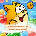 Фотография "Я обогнала друга! Заходи играть со мной: http://odnoklassniki.ru/game/bubblecat"