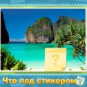 Фотография "Помогите отгадать, что скрывается под стикером! http://www.odnoklassniki.ru/games/sticker?refplace=photo2"