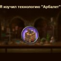 Фотография "Я изучил технологию "Арбалет" в игре "Война и Мир". https://ok.ru/game/1271444480"