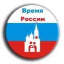 Фотография от Время России