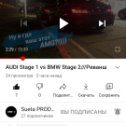 Фотография "AUDI Stage 1 VS BMW Stage 2///Реванш
https://youtu.be/xnV4AYhPnrY"