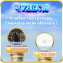 Фотография "Я побил твой рекорд. Сможешь меня обогнать? https://odnoklassniki.ru/game/987806720"