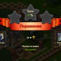 Фотография "Я потерпел поражение в игре "Война и Мир". https://ok.ru/game/1271444480"