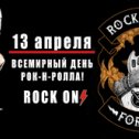 Фотография "I Love Rock 'n' Roll! 13 апреля все поклонники самой честной музыки ROCK  отмечают Всемирный день рок-н-ролла. С праздником, друзья, время сделать музыку громче!"