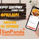 Фотография от SunPanda Каменск-Шахтинский