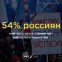 Фотография "По мнению россиян, больше всего жителей нашей страны разделяет нищета и отсутствие патриотизма и единой идеи. А как вам кажется, есть ли в России народное единство?"