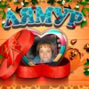 Фотография "А вот и я в Лямуррр! http://odnoklassniki.ru/game/1108407296"