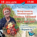 Фотография "Вечер памяти Людмилы Труновой 10.12.2023 ДК Авангард"