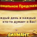 Фотография "Хочешь себе предсказание на каждый день? Присоединяйся по ссылке http://ok.ru/game/1139471104?503087270057"