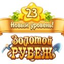 Фотография "Я достиг 23 уровня в игре "Золотой Рубеж".  http://ok.ru/game/1134327040"