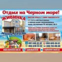 Фотография от Отель Живинка Отдых у моря Одесса