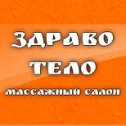 Фотография от Здраво Тело массажный салон