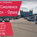 Фотография от Орша - Москва ┃ Орша - Питер автобус