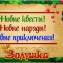 Фотография "Построй ЛЮБОВЬ в отдельно взятой Золушке! >>> http://www.odnoklassniki.ru/game/199690752?game_ref_id=screenshot"